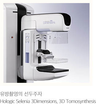 유방촬영의 선두주자 Hologic Selenia 3Dimensions, 3D Tomosynthesis
