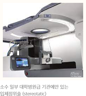 소수 일부 대학병원급 기관에만 있는 입체정위술 (stereotatic)