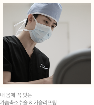 내 몸에 꼭 맞춘 가슴추소술 & 가슴리프팅